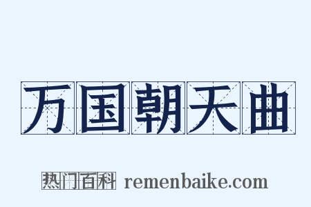 万国朝天曲是什么意思的图片